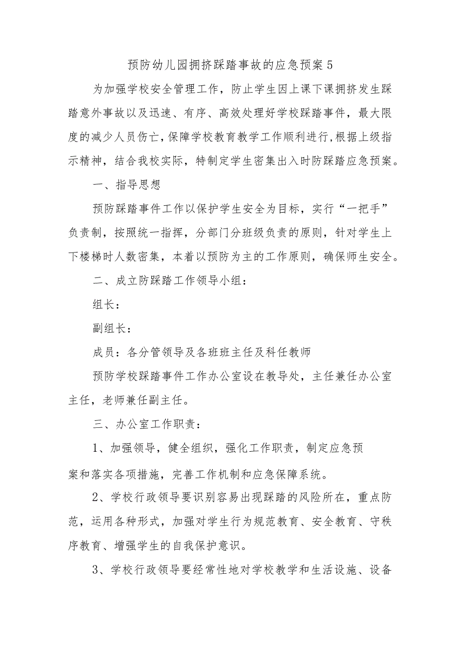 预防幼儿园拥挤踩踏事故的应急预案5.docx_第1页