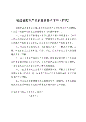 福建省肥料产品质量合格承诺书样式.docx