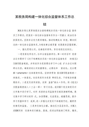 某税务局构建一体化综合监督体系工作总结.docx