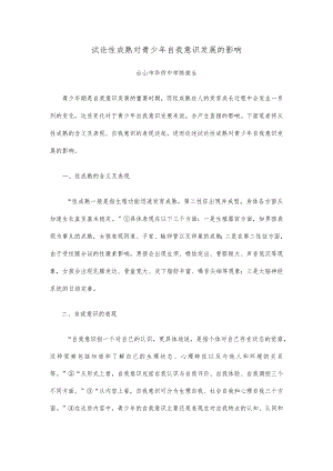 试论性成熟对青少年自我意识发展的影响.docx