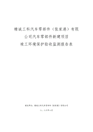 精诚工科汽车零部件张家港有限公司汽车零部件新建项目竣工环境保护验收监测报告表.docx