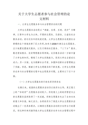 关于大学生志愿者参与社会管理的论文材料.docx