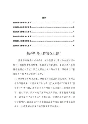 2023年接诉即办工作汇报（6篇）.docx