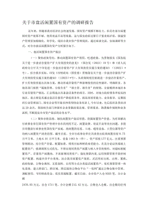 关于市盘活闲置国有资产的调研报告.docx