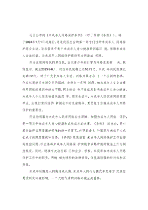 （2篇）2023年学习贯彻《未成年人网络保护条例》心得体会发言.docx