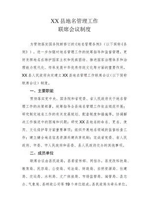 XX县地名管理工作联席会议制度.docx