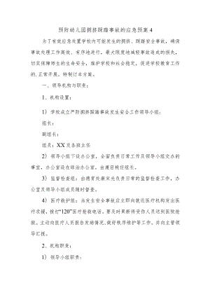 预防幼儿园拥挤踩踏事故的应急预案4.docx