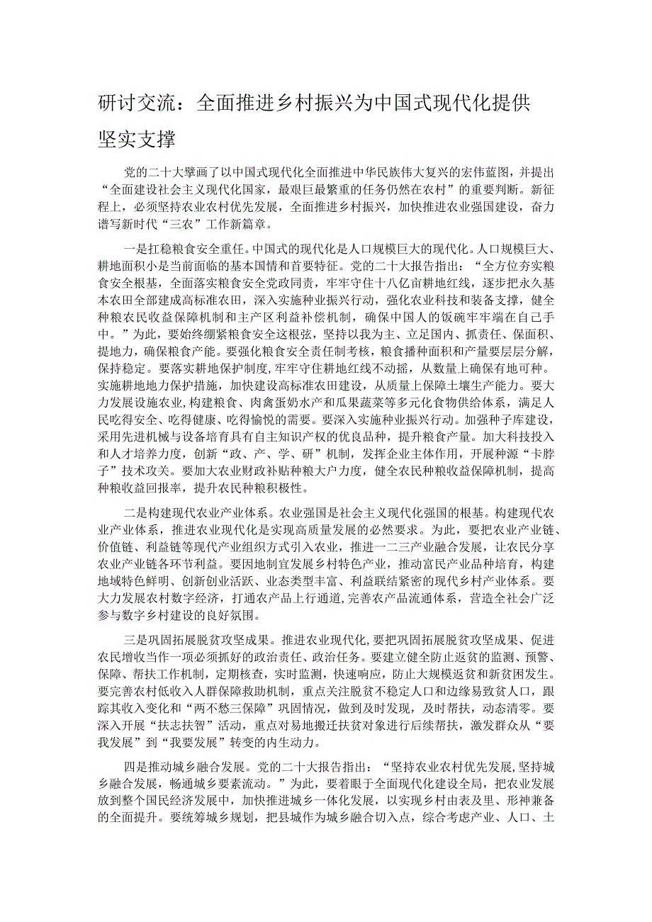 研讨交流：全面推进乡村振兴 为中国式现代化提供坚实支撑.docx_第1页