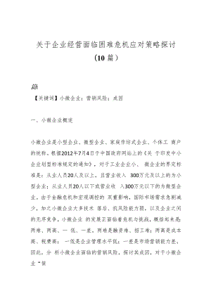 （10篇）关于企业经营面临困难危机应对策略探讨.docx