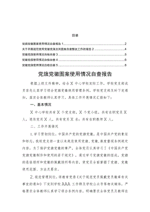 党旗党徽使用情况自查报告汇编.docx