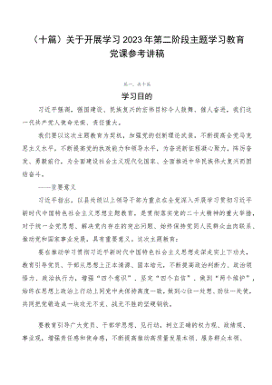 （十篇）关于开展学习2023年第二阶段主题学习教育党课参考讲稿.docx