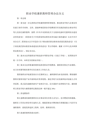 职业学校兼职教师管理办法全文.docx