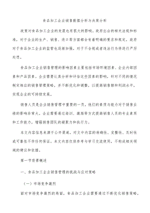 食品加工企业销售数据分析与决策分析.docx