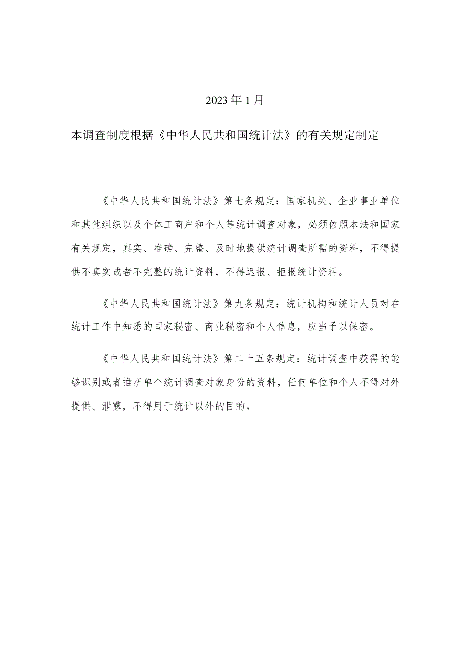 福建省交通固定资产投资统计调查制度2022年年报和2023年定期报表.docx_第2页