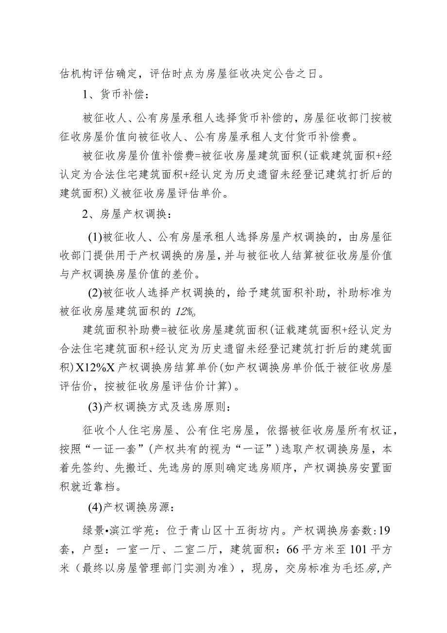 青山区“三旧”改造两河区域L地块一期房屋征收项目征收补偿方案.docx_第3页