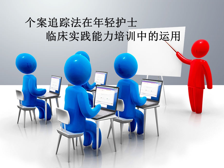 个案追踪法在轻护士临床实践能.ppt_第1页