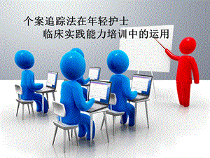 个案追踪法在轻护士临床实践能.ppt