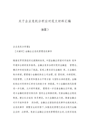 （8篇）关于企业危机分析应对范文材料汇编.docx