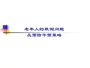 【精品文档】老人的跌倒问题及预防干预策略.ppt