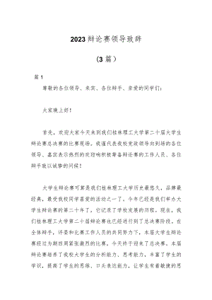 （3篇）2023辩论赛领导致辞.docx