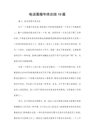 电话客服年终总结19篇.docx