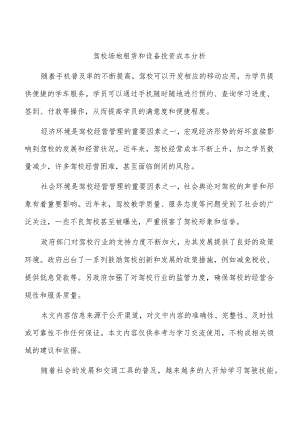 驾校场地租赁和设备投资成本分析.docx