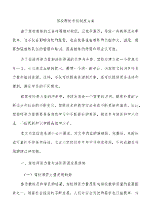 驾校理论考试制度方案.docx