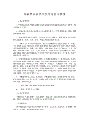 鄢陵县安陵镇学校财务管理制度.docx