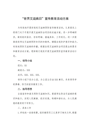 (12篇)2023学校艾滋病预防宣传教育活动方案.docx