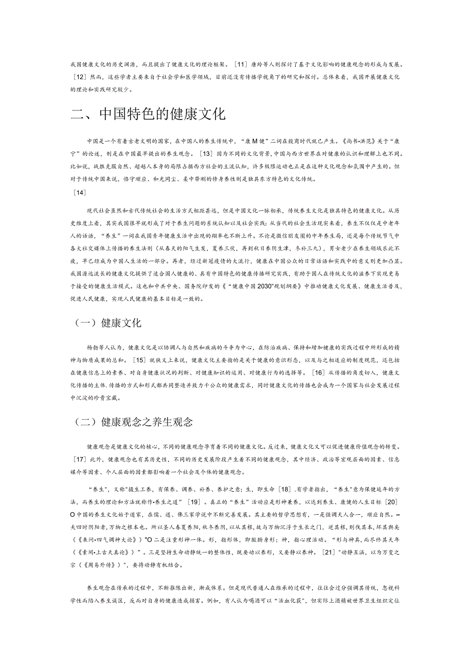 我国传统养生文化对健康传播研究的启示——基于健康文化的视角.docx_第2页