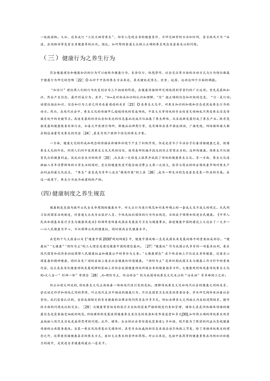 我国传统养生文化对健康传播研究的启示——基于健康文化的视角.docx_第3页