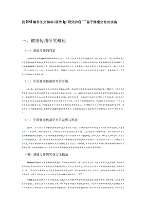 我国传统养生文化对健康传播研究的启示——基于健康文化的视角.docx