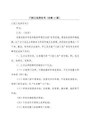 门前三包责任书(合集15篇).docx