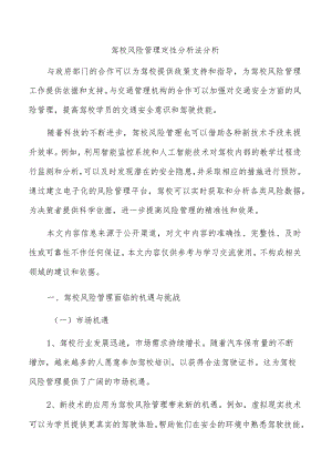 驾校风险管理定性分析法分析.docx