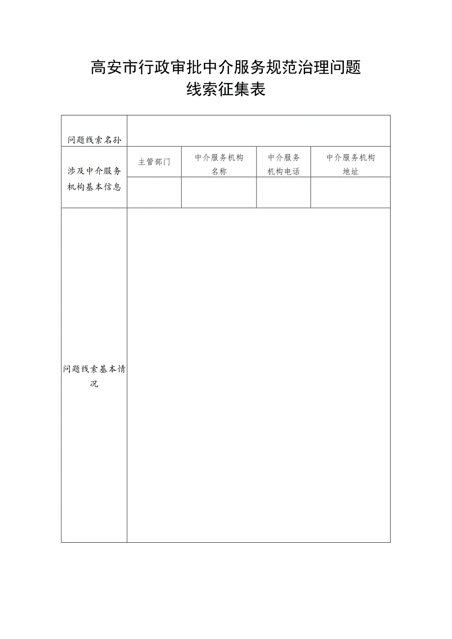 高安市行政审批中介服务规范治理问题线索征集表.docx_第1页