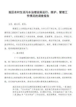 我区农村生活污水治理设施运行、维护、管理工作情况的调查报告.docx