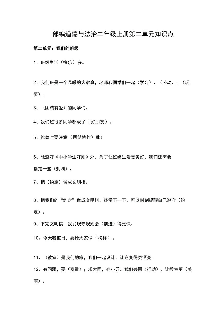 部编道德与法治二年级上册第二单元知识点.docx_第1页