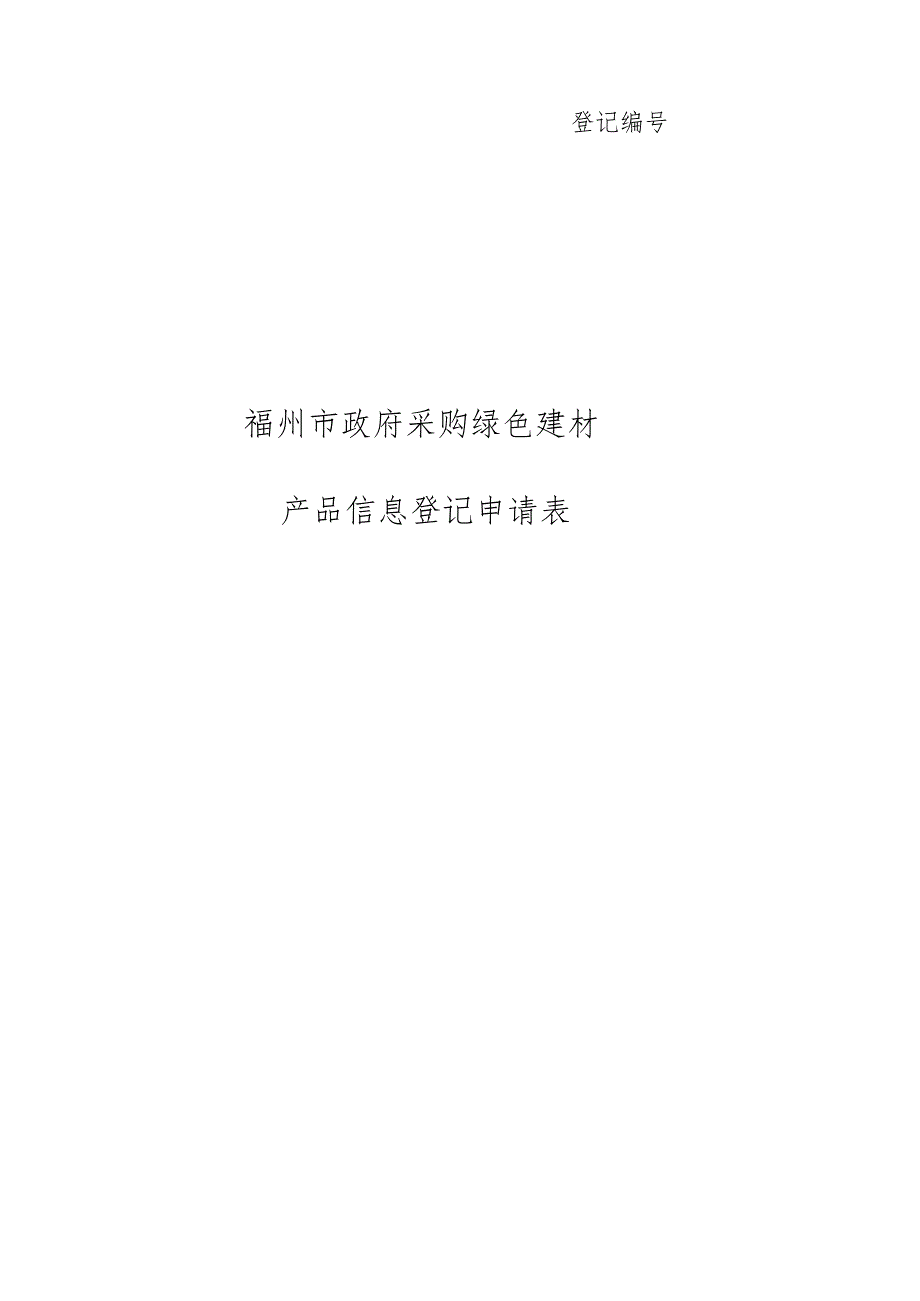 登记福州市政府采购绿色建材产品信息登记申请表.docx_第1页