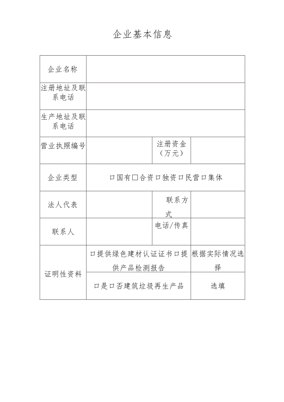 登记福州市政府采购绿色建材产品信息登记申请表.docx_第3页