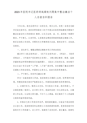 （2篇）2023年医院书记医药领域腐败问题集中整治廉洁个人自查自纠报告.docx