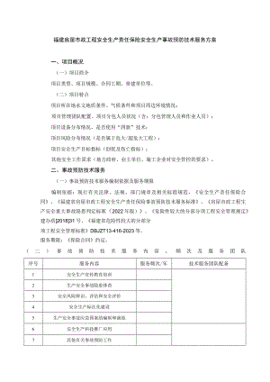 福建房屋市政工程安全生产责任保险安全生产事故预防技术服务方案.docx