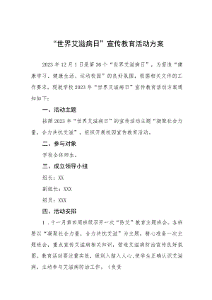 (12篇)2023学校“世界艾滋病日”主题宣传活动方案.docx