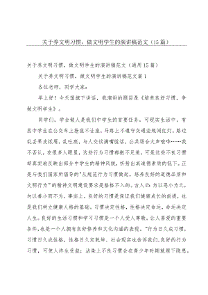 关于养文明习惯做文明学生的演讲稿范文（15篇）.docx