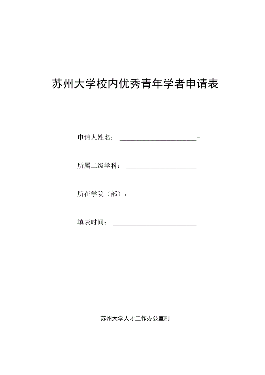 苏州大学校内优秀青年学者申请表.docx_第1页