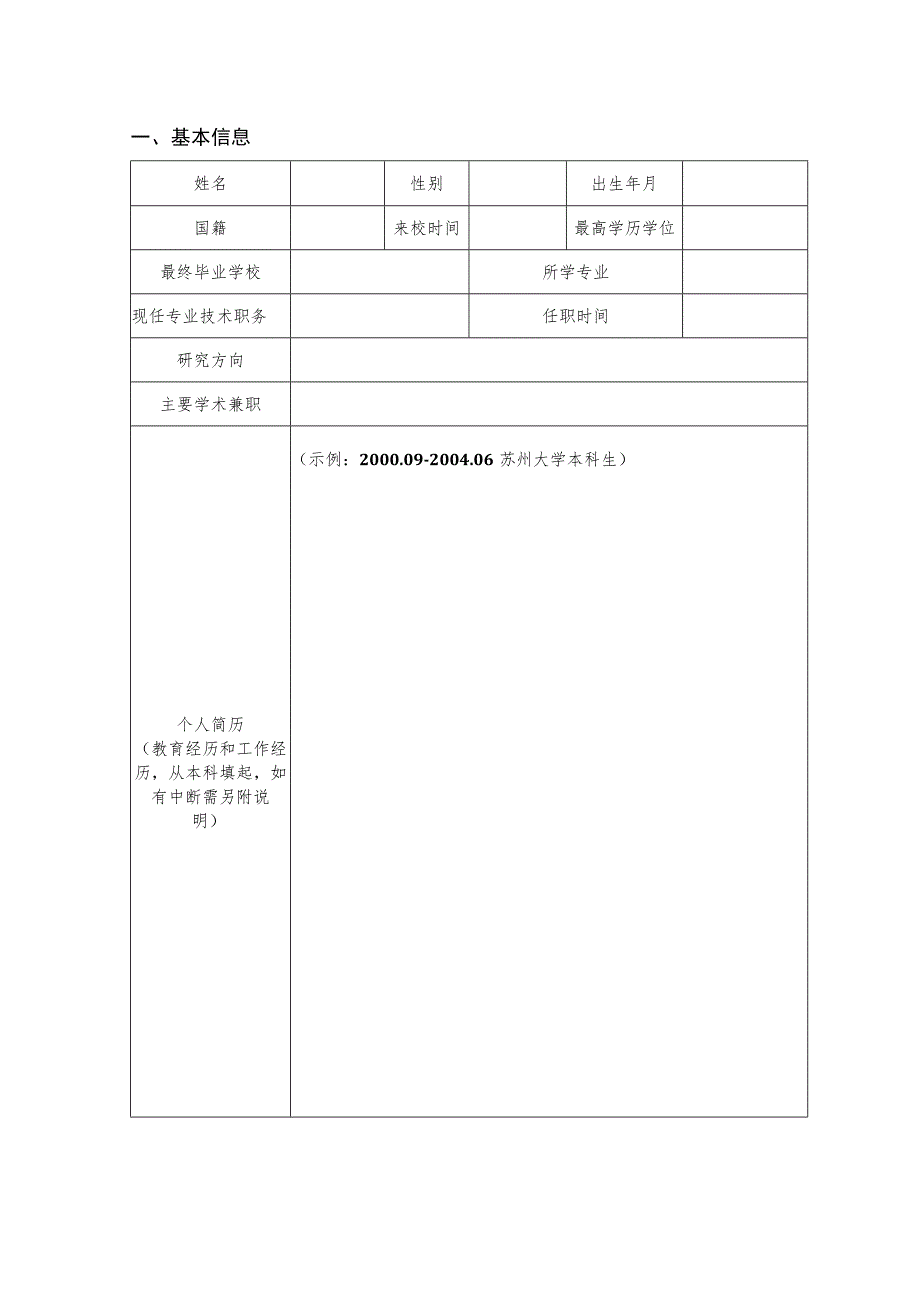 苏州大学校内优秀青年学者申请表.docx_第2页