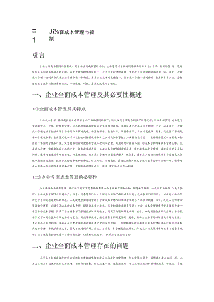 试论企业全面成本管理与控制.docx