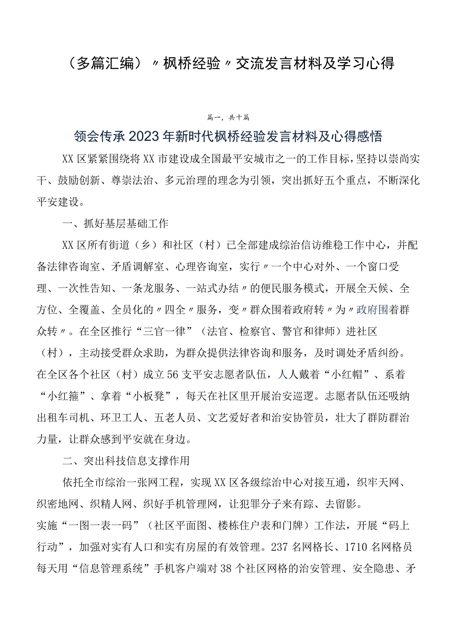 （多篇汇编）“枫桥经验”交流发言材料及学习心得.docx_第1页