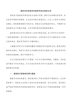 驾校项目的投资回报率和财务指标分析.docx