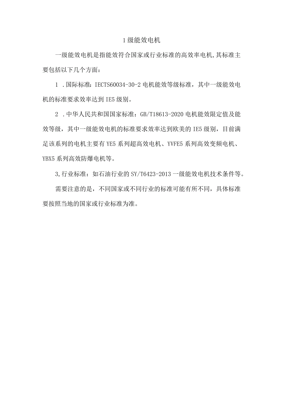 1级能效电机.docx_第1页