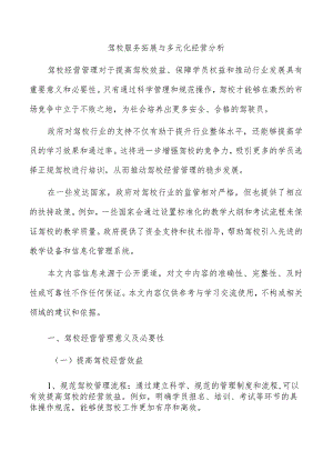 驾校服务拓展与多元化经营分析.docx